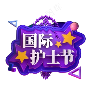 国际护士节节日立体字