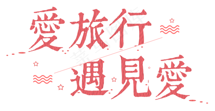 爱旅行，遇见爱