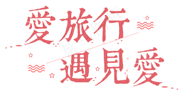 爱旅行,遇见爱 爱旅行,遇见爱