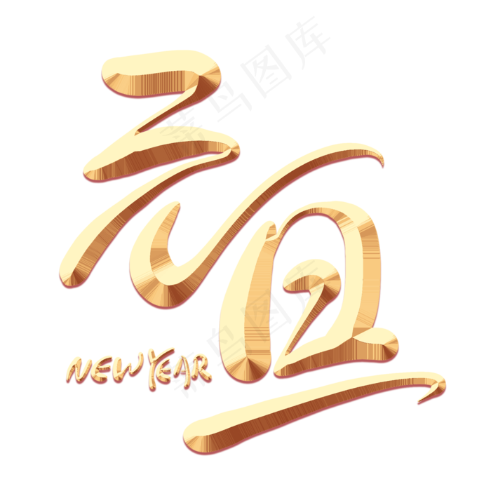 元旦金色艺术字(2000X2000(DPI:300))psd模版下载