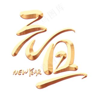 元旦金色艺术字