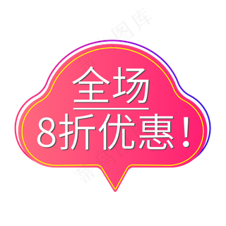 电商标签全场8折优惠