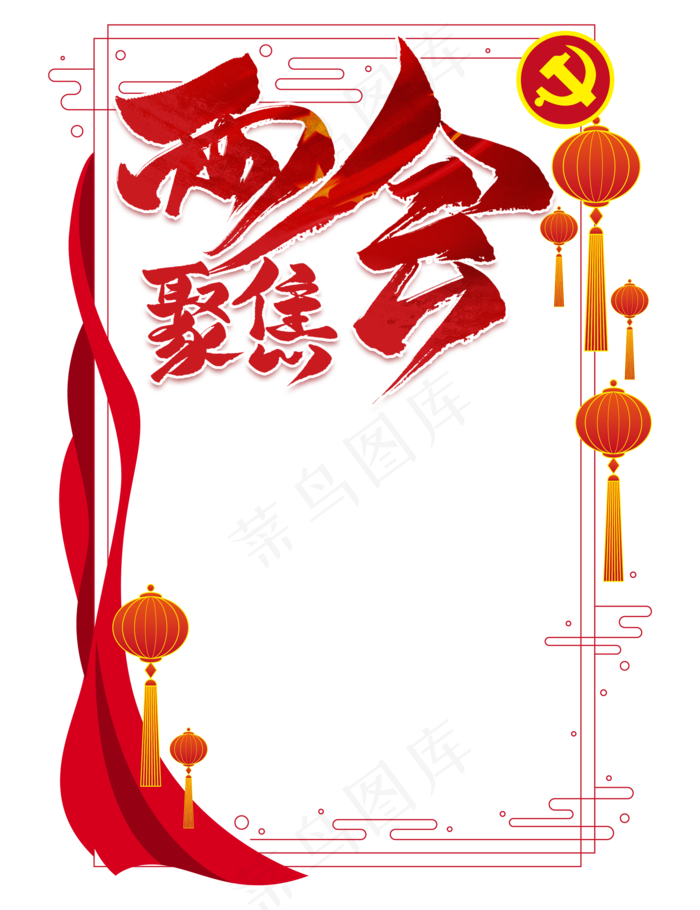 两会聚焦