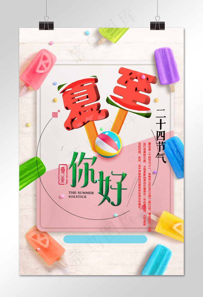 夏至中国二十四气节红色小清新活动海报