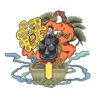 国潮官员高原厚禄庄装饰