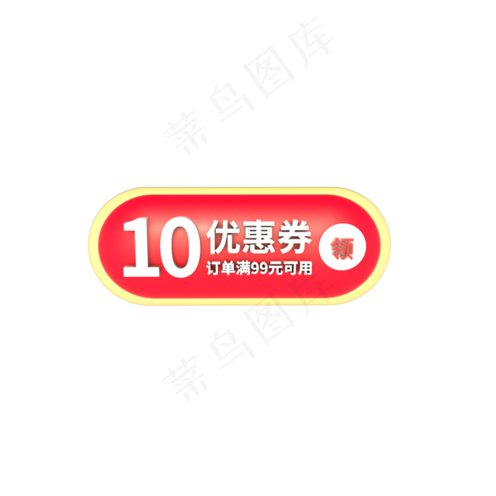 淘宝天猫C4D立体10元优惠券(2000X2000(DPI:300))psd模版下载