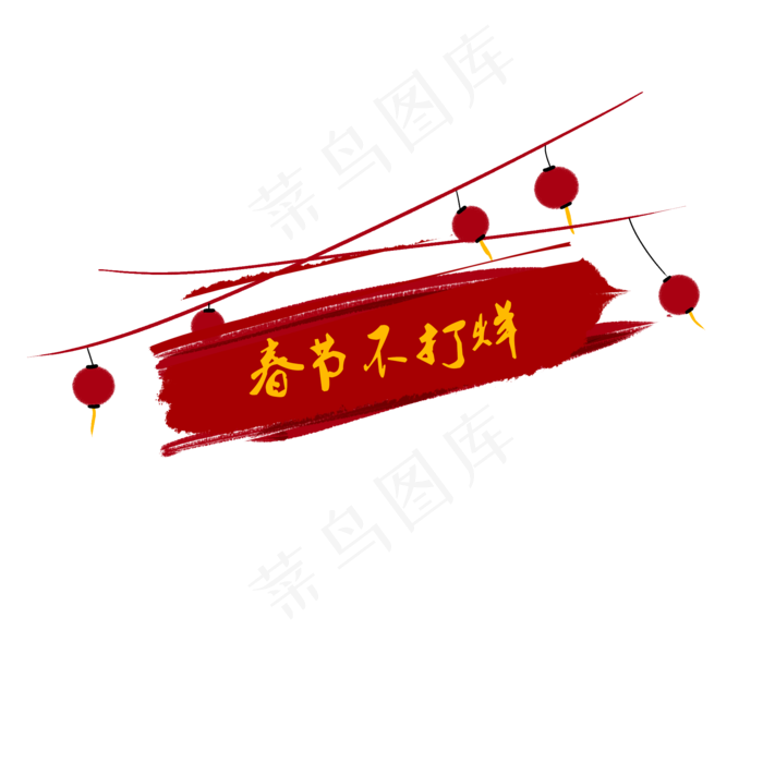 字体设计春节不打烊png免抠,免抠元素(2000*2000px)psd模版下载