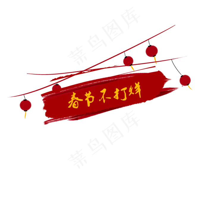 字体设计春节不打烊png免抠,免抠元素(2000*2000px)psd模版下载