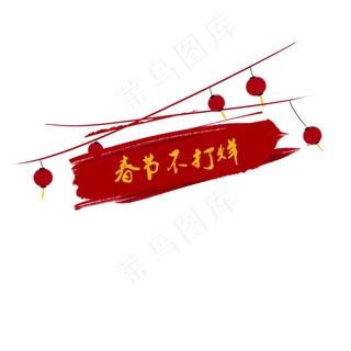 字体设计春节不打烊png免抠,免抠元素