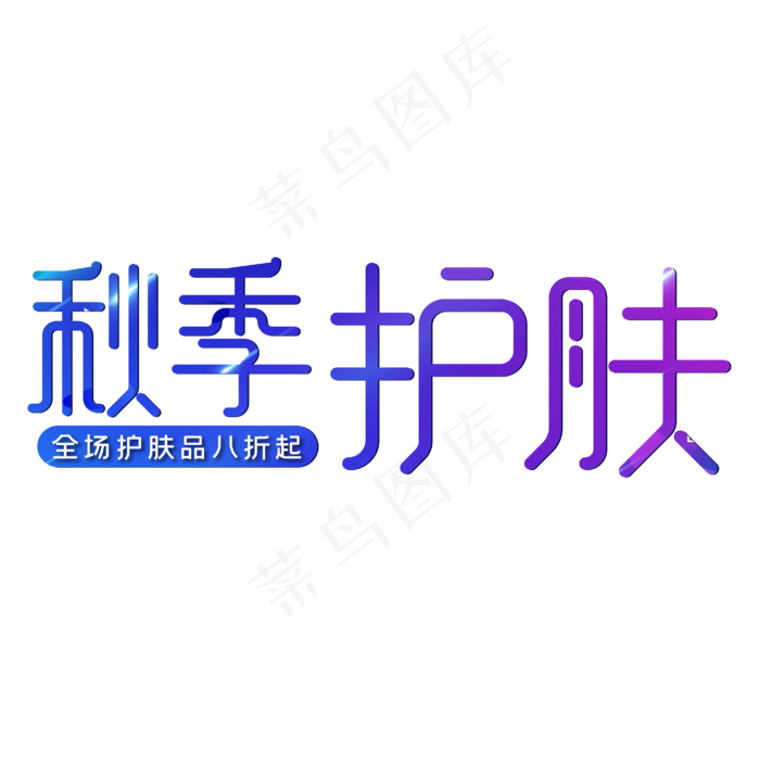 秋季护肤品促销活动(1852X580)eps,ai矢量模版下载