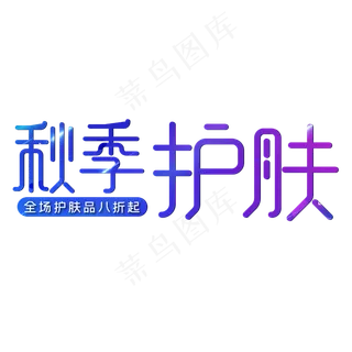 秋季护肤品促销活动