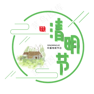 清明节字体设计