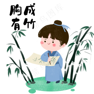 成语故事胸有成竹,免抠元素