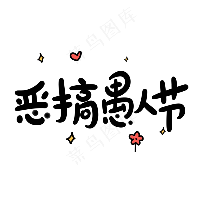 恶搞愚人节原创卡通手写字体(2000X2000(DPI:72))psd模版下载