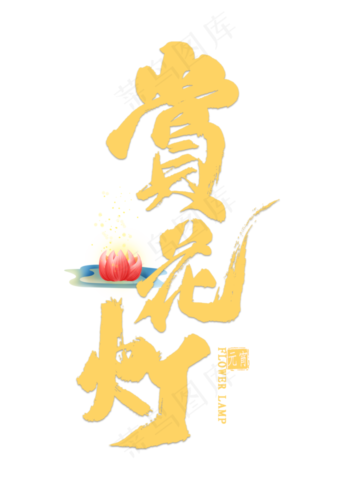 赏花灯毛笔字(2000X2800(DPI:300))psd模版下载
