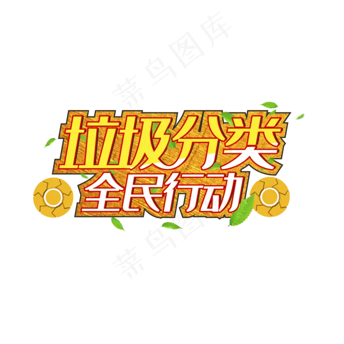 垃圾分类(2000*2000px 	      )psd模版下载
