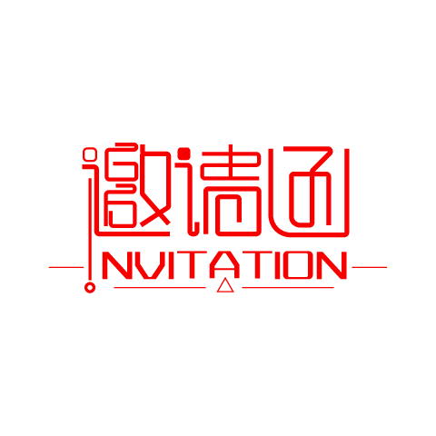 邀请函(2000*2000px 	      )ai矢量模版下载