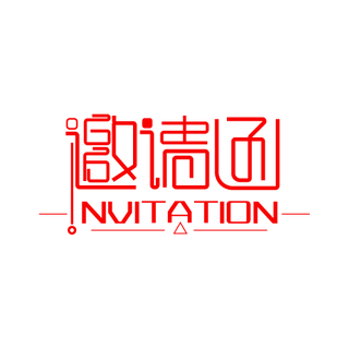 邀请函