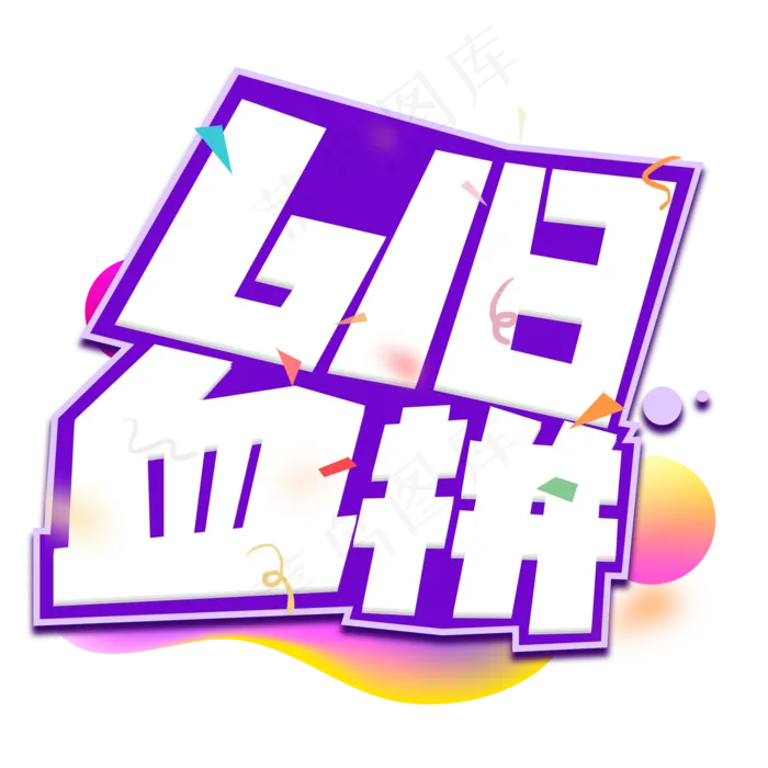 618血拼紫色卡通艺术字(2000X2000(DPI:150))psd模版下载
