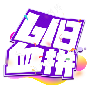 618血拼紫色卡通艺术字