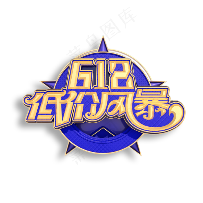 618低价风暴立体艺术字(2000X2000(DPI:150))psd模版下载
