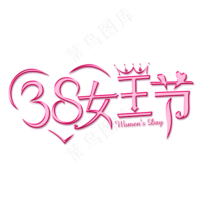 3.8女王节简约大气独特唯美个性穿衣粉色温馨有趣独特字体