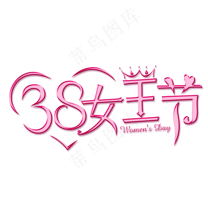 3.8女王节简约大气独特唯美个性穿衣粉色温馨有趣独特字体(2000X2000(DPI:72))psd模版下载