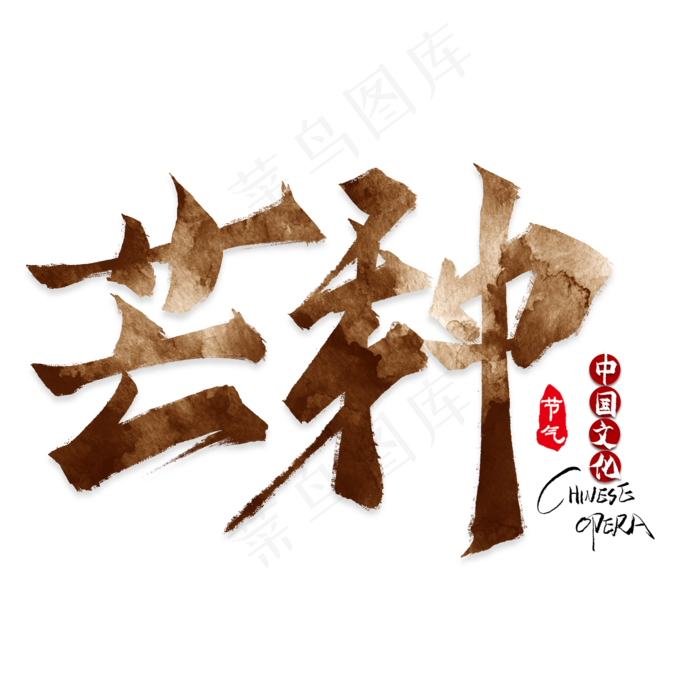 矢量二十四节气之芒种(2000X2000(DPI:300))psd模版下载