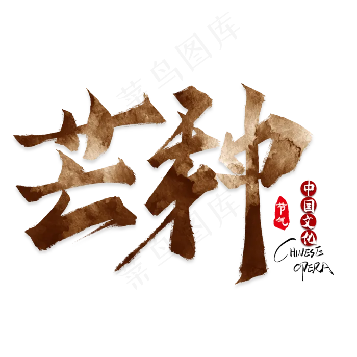 矢量二十四节气之芒种(2000X2000(DPI:300))psd模版下载