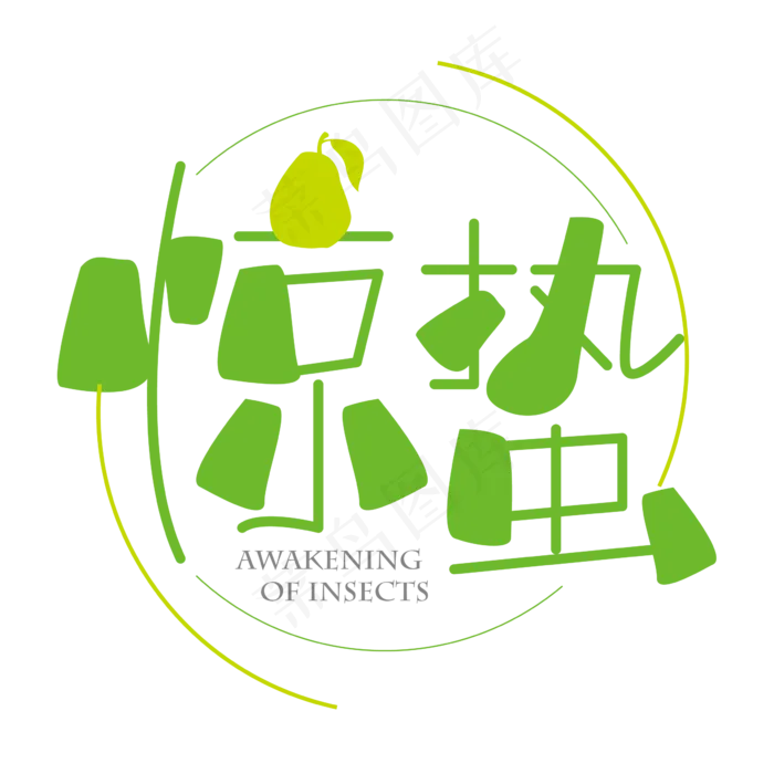 创意二十四节气惊蛰字体设计元素ai矢量模版下载