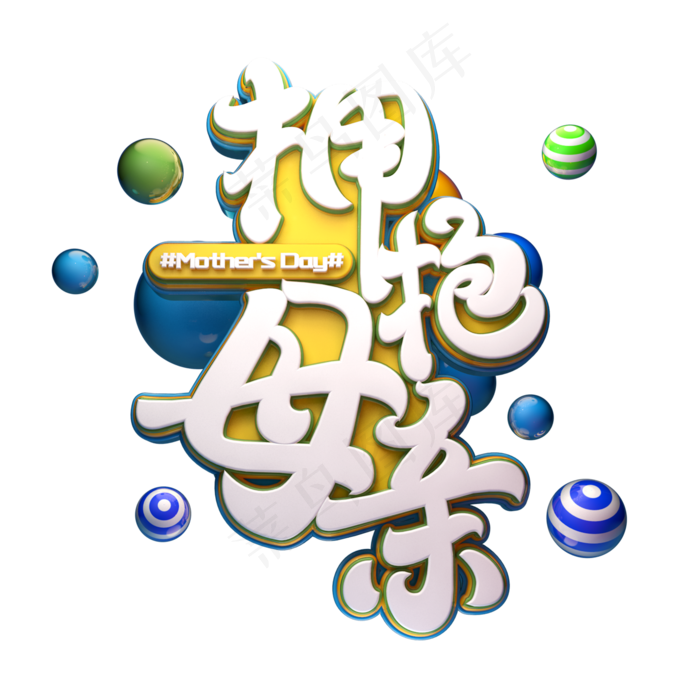 C4D艺术字拥抱母亲字体元素(2000X2000(DPI:149))psd模版下载