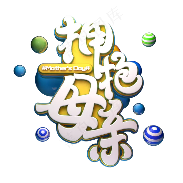 C4D艺术字拥抱母亲字体元素(2000X2000(DPI:149))psd模版下载