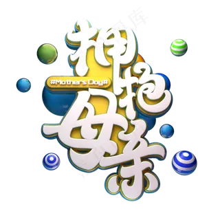 C4D艺术字拥抱母亲字体元素