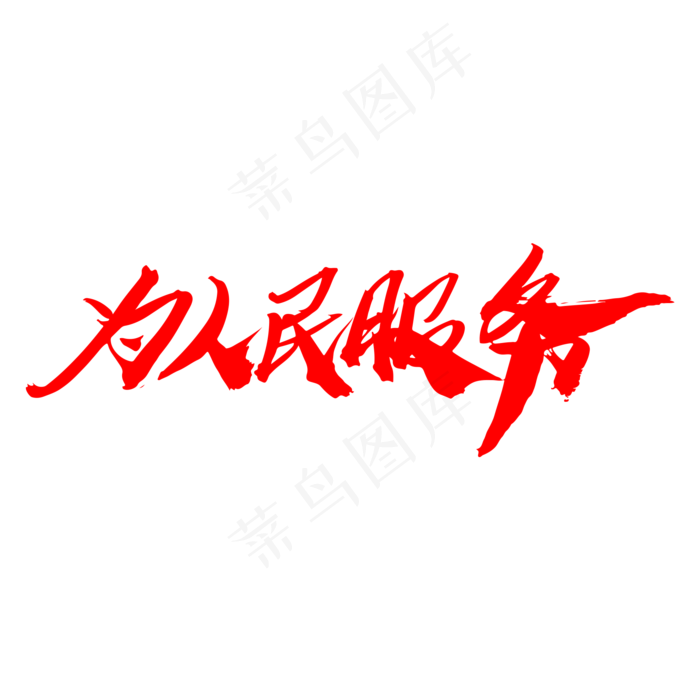为人民服务创意大气艺术字设计,免抠元素艺术字(2000*2000px)psd模版下载