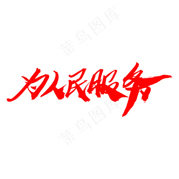 为人民服务创意大气艺术字设计,免抠元素艺术字(2000*2000px)psd模版下载