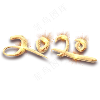 2020金色创意毛笔艺术字设计