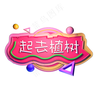 3.12植树节播种希望立体字C4D一起去植树