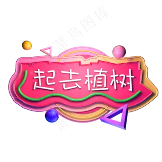 3.12植树节播种希望立体字C4D一起去植树