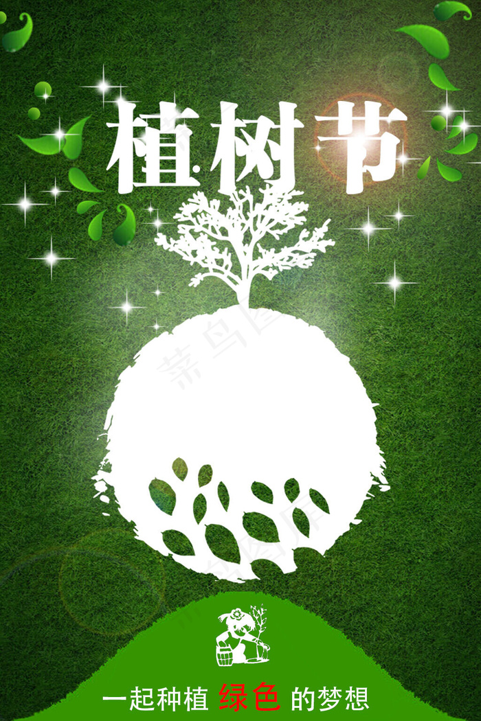 菜鸟图库原创植树节绿色海报