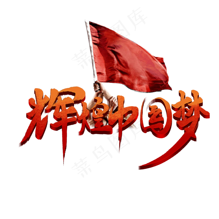 辉煌中国梦书法字体(2000X2000(DPI:72))psd模版下载