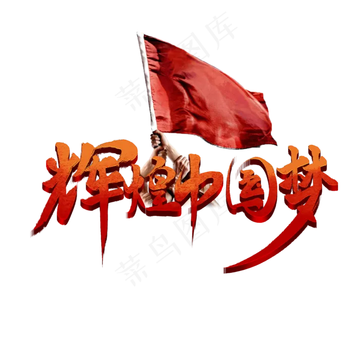 辉煌中国梦书法字体(2000X2000(DPI:72))psd模版下载