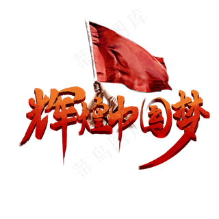 辉煌中国梦书法字体