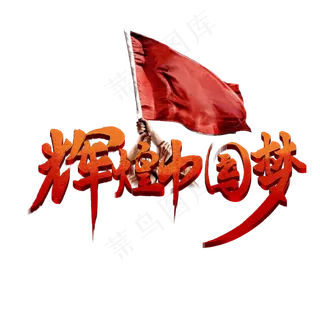 辉煌中国梦书法字体