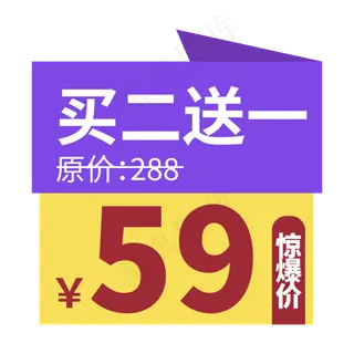 电商标签买二送一创意价格标签