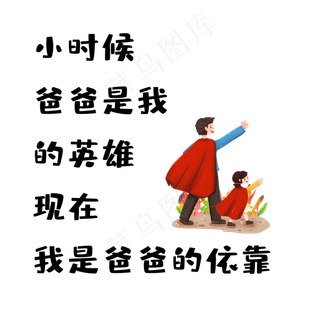 父亲节英雄文案