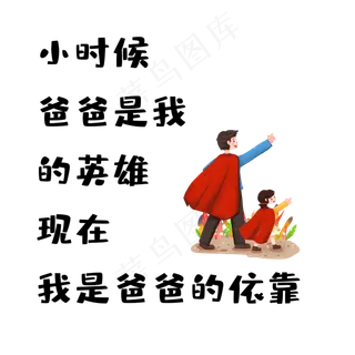 父亲节英雄文案