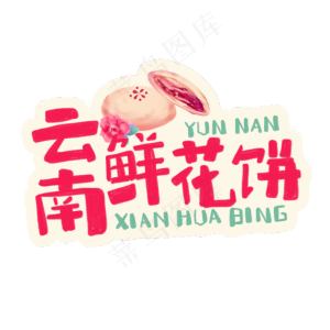 中华美云南鲜花饼卡通手绘字体