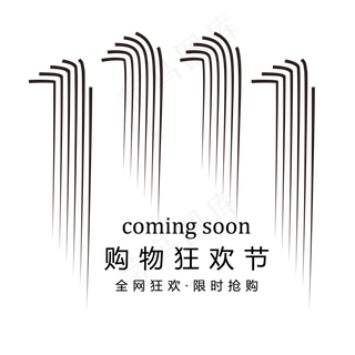 双11购物狂欢节简约艺术字