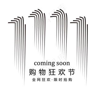 双11购物狂欢节简约艺术字