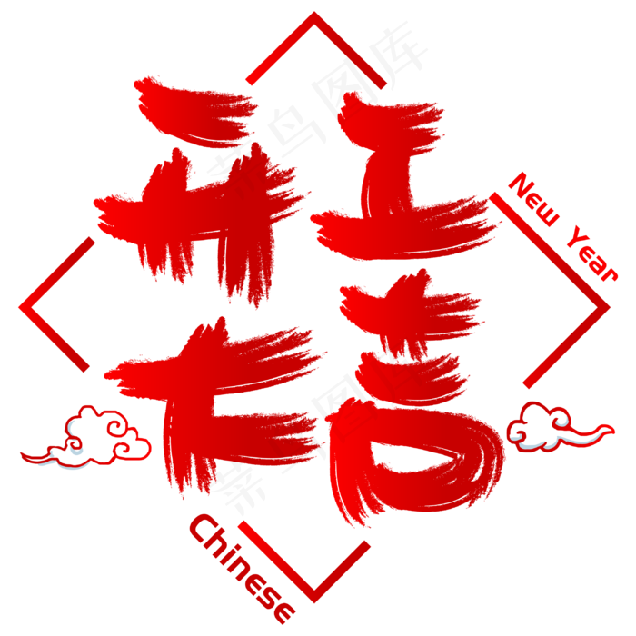 开工大吉手写手绘书法矢量艺术字,免抠元素艺术字(3003*3003px)psd模版下载